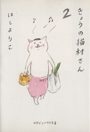 きょうの猫村さん(文庫版)(2)マガジンハウス文庫
