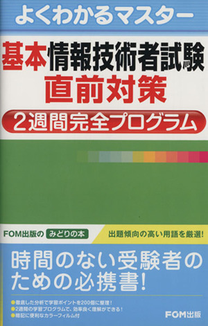 基本情報技術者試験 直前対策2週間完全プ