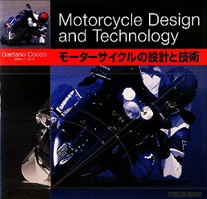 モーターサイクルの設計と技術