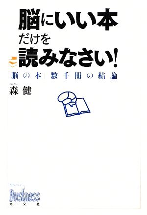 脳にいい本だけを読みなさい！ 「脳の本」数千冊の結論