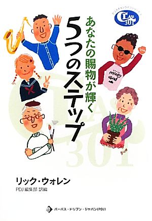 あなたの賜物が輝く5つのステップクラスチャンライフシリーズ3クラス301