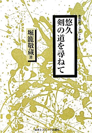 悠久 剣の道を尋ねて 剣道時代ブックレット