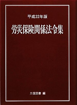 労災保険関係法令集(平成22年版)