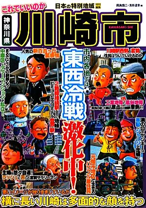 日本の特別地域特別編集 これでいいのか川崎市