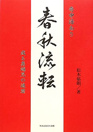 奇中活あり 春秋流転 或る異端児の遍歴