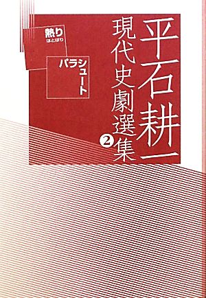 平石耕一現代史劇選集(2) 熱り・パラシュート