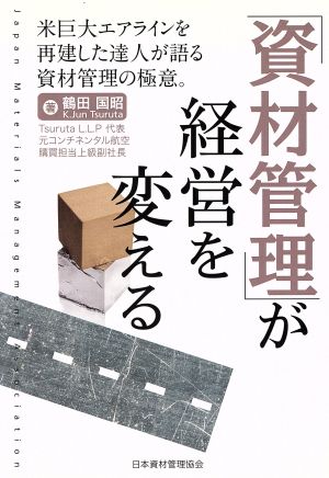 「資材管理」が経営を変える 米巨大エアラインを再建した達人が語る資材管理の極意。