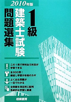 1級建築士試験問題選集(2010年版)