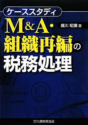 ケーススタディM&A・組織再編の税務処理