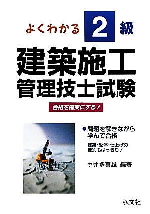 よくわかる！2級建築施工管理技士試験 合確を確実にする