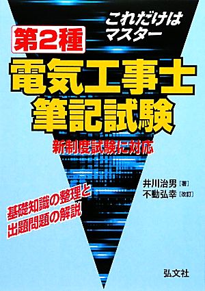 これだけはマスター 第2種電気工事士筆記試験 基礎知識の整理と出題問題の解説