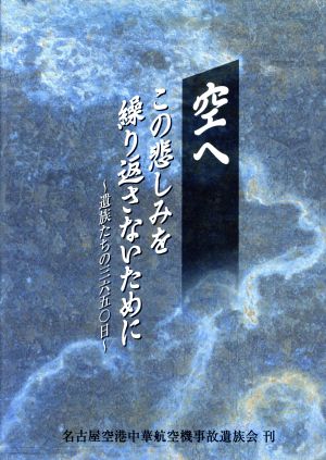 空へ この悲しみを繰り返さないために ～遺族たちの三六五〇日～