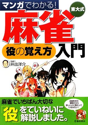 マンガでわかる！東大式麻雀 役の覚え方入門