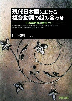 現代日本語における複合動詞の組み合わせ 日本語教育の観点から