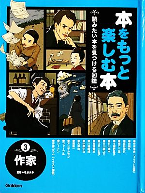 本をもっと楽しむ本(3) 読みたい本を見つける図鑑-作家