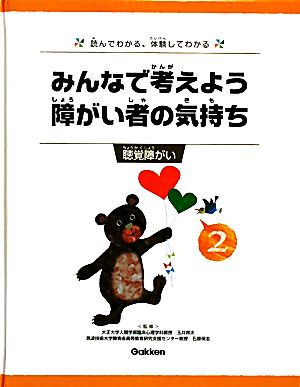 みんなで考えよう 障がい者の気持ち 読んでわかる、体験してわかる(2) 聴覚障がい