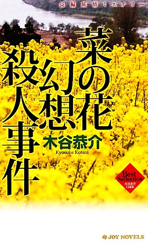 菜の花幻想殺人事件 ジョイ・ノベルス