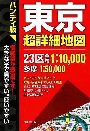 ハンディ版 東京超詳細地図