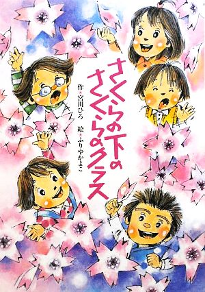 さくらの下のさくらのクラス おはなしガーデン24