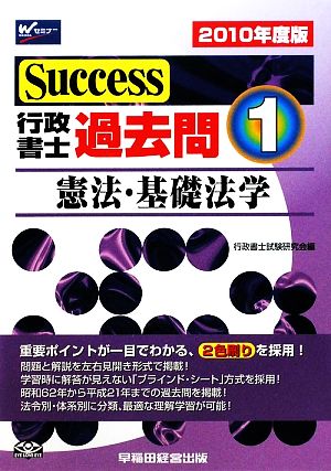 Success行政書士過去問(1) 憲法・基礎法学