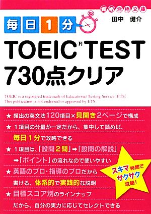 毎日1分TOEIC TEST730点クリア中経の文庫