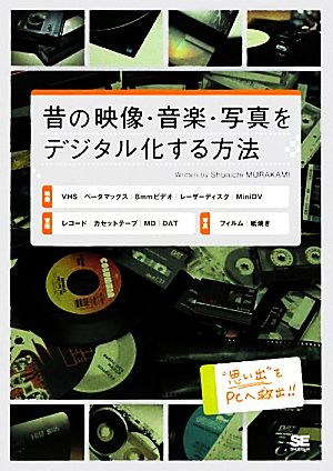 昔の映像・音楽・写真をデジタル化する方法