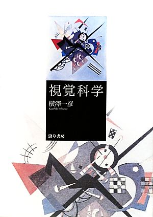 視覚科学