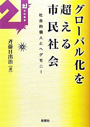 グローバル化を超える市民社会 社会的個人とヘゲモニー 21世紀叢書