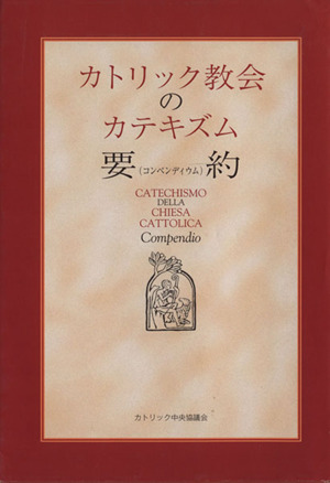 カトリック教会のカテキズム要約(コンペン