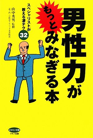 男性力がもっとみなぎる本 スペシャリストが教える凄テク32 ビタミン文庫