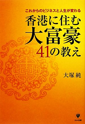 香港に住む大富豪41の教え これからのビジネスと人生が変わる