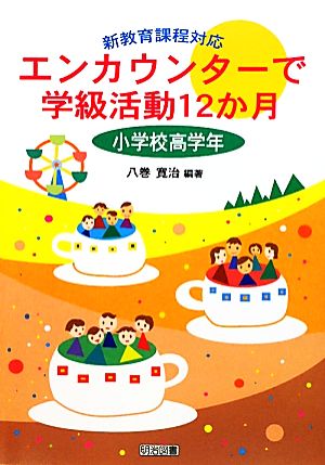 エンカウンターで学級活動12か月 小学校高学年 新教育課程対応