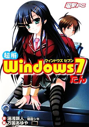 超解Windows7たん 電撃PC