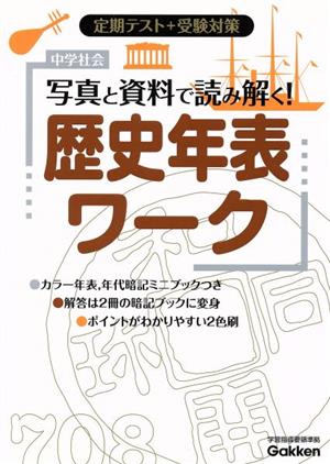 中学社会 歴史年表ワーク 新版 写真と資料で読み解く！定期テスト+受験対策