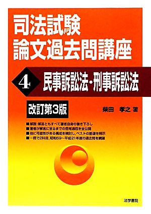 司法試験論文過去問講座(4) 民事訴訟法・刑事訴訟法