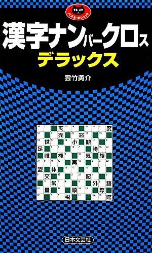 漢字ナンバークロス デラックス パズル・ポシェット