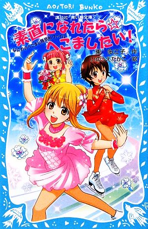 素直になれたら☆へこましたい！なにわのへこまし隊依頼ファイル講談社青い鳥文庫