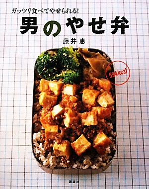 ガッツリ食べてやせられる！男のやせ弁 講談社のお料理BOOK