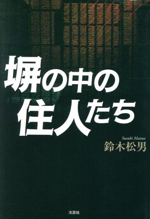 塀の中の住人たち