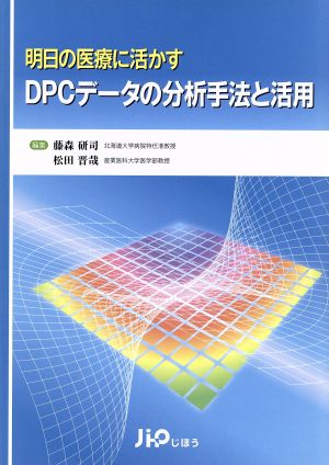 DPCデータの分析手法と活用