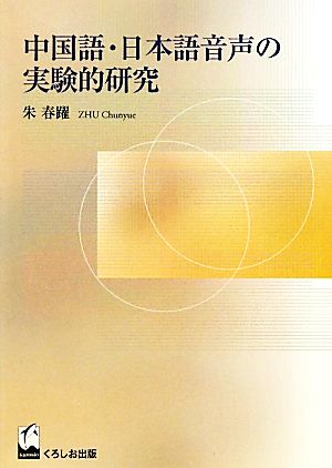 中国語・日本語音声の実験的研究