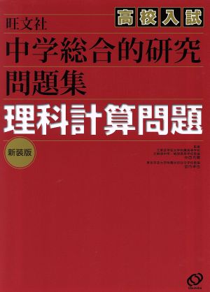 中学総合的研究問題集 理科計算問題 新装版