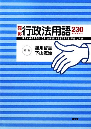 確認行政法用語230