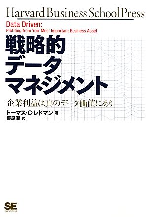 戦略的データマネジメント 企業利益は真のデータ価値にあり ハーバード・ビジネス・セレクション