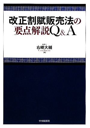 改正割賦販売法の要点解説Q&A