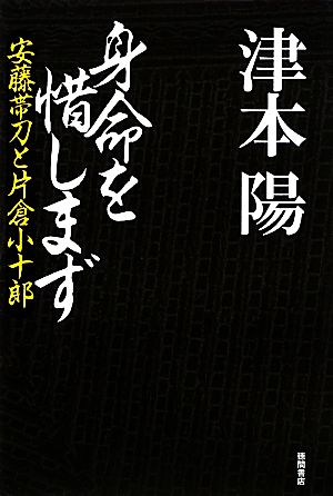 身命を惜しまず 安藤帯刀と片倉小十郎