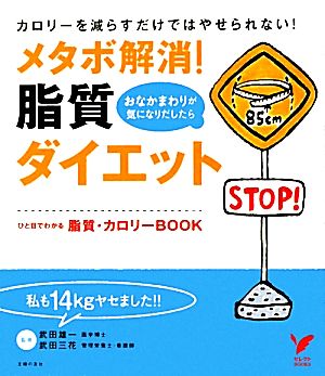 メタボ解消！脂質ダイエット ひと目でわかる脂質・カロリーBOOK セレクトBOOKS