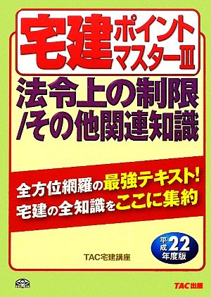 宅建ポイントマスター(3) 法令上の制限/その他関連知識