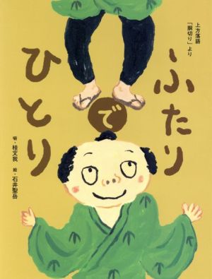 上方落語「胴切り」より ふたりでひとり