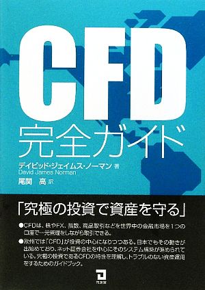 CFD完全ガイド究極の投資で資産を守る
